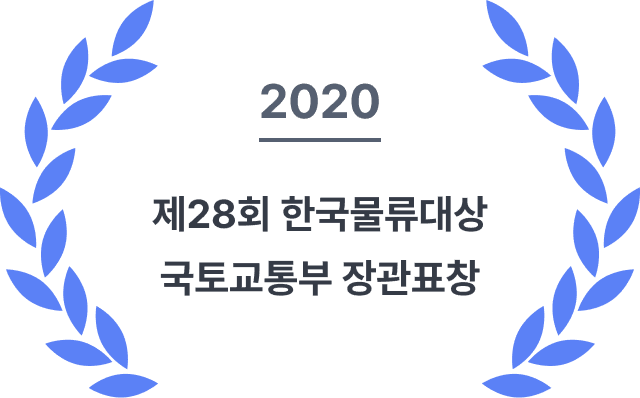 2020 제 28회 한국물류대상 국토교통부 장관표창