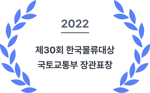 2022 제30회 한국물류대상 국토교통부 장관표창