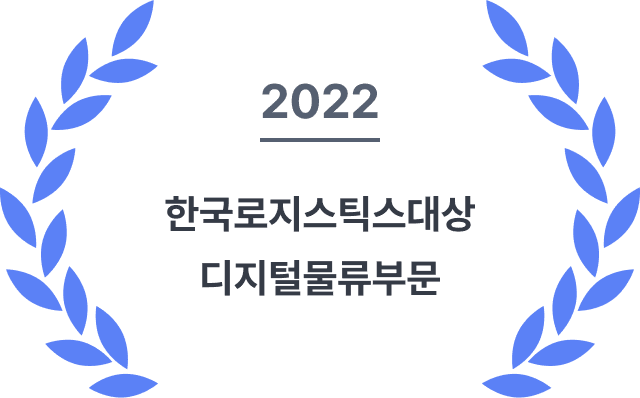2022 한국로지스틱스대상 디지털물류부문